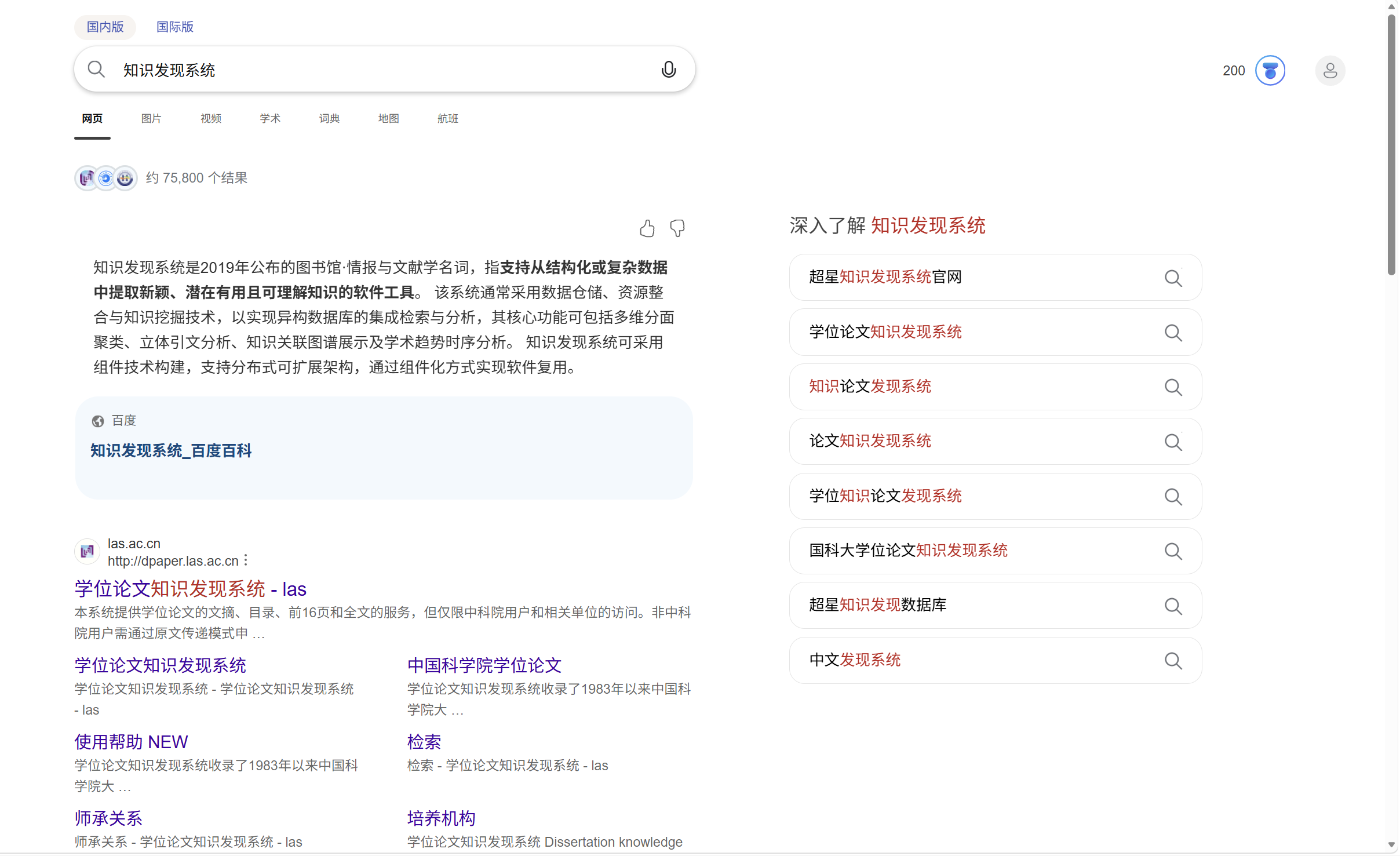 图 1:在浏览器中检索“知识发现系统”,检索类工具同样被归入“知识发现系统”之列
